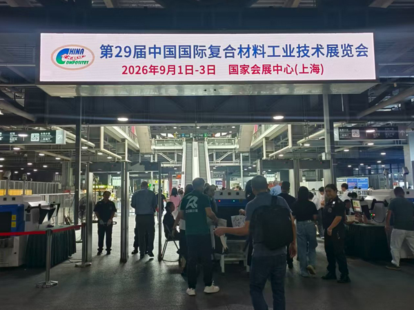 第29屆中國國際復合材料工業(yè)技術(shù)展覽會