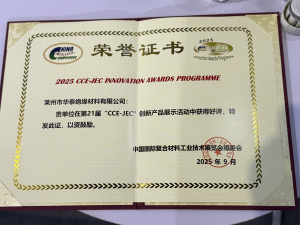 第21屆“CCE-JEC”創(chuàng)新產(chǎn)品榮譽證書